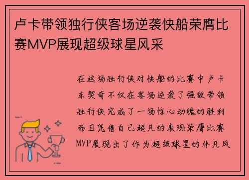 卢卡带领独行侠客场逆袭快船荣膺比赛MVP展现超级球星风采