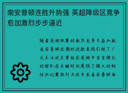 南安普顿连胜升势强 英超降级区竞争愈加激烈步步逼近