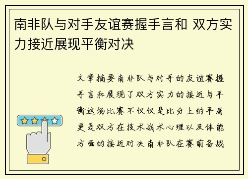南非队与对手友谊赛握手言和 双方实力接近展现平衡对决