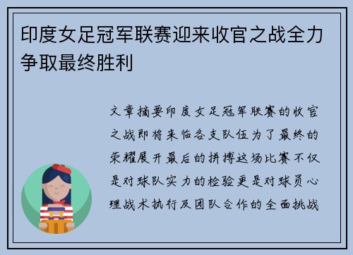 印度女足冠军联赛迎来收官之战全力争取最终胜利