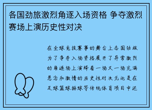 各国劲旅激烈角逐入场资格 争夺激烈赛场上演历史性对决