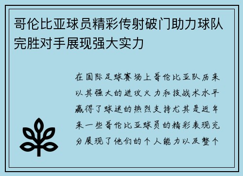 哥伦比亚球员精彩传射破门助力球队完胜对手展现强大实力