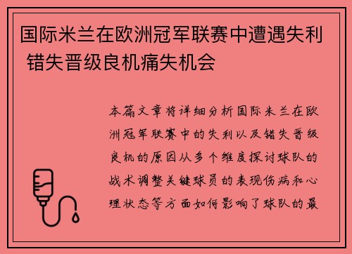 国际米兰在欧洲冠军联赛中遭遇失利 错失晋级良机痛失机会