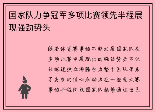 国家队力争冠军多项比赛领先半程展现强劲势头