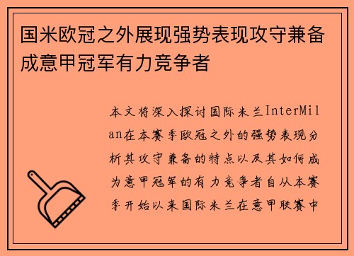 国米欧冠之外展现强势表现攻守兼备成意甲冠军有力竞争者