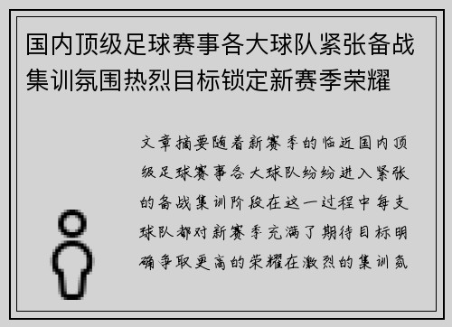 国内顶级足球赛事各大球队紧张备战集训氛围热烈目标锁定新赛季荣耀