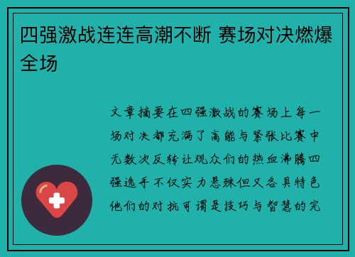 四强激战连连高潮不断 赛场对决燃爆全场