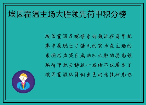埃因霍温主场大胜领先荷甲积分榜