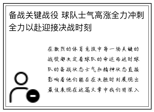 备战关键战役 球队士气高涨全力冲刺全力以赴迎接决战时刻