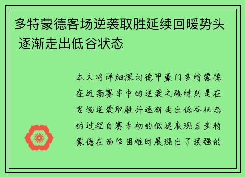 多特蒙德客场逆袭取胜延续回暖势头 逐渐走出低谷状态