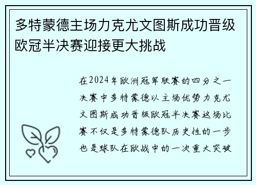 多特蒙德主场力克尤文图斯成功晋级欧冠半决赛迎接更大挑战