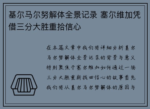 基尔马尔努解体全景记录 塞尔维加凭借三分大胜重拾信心