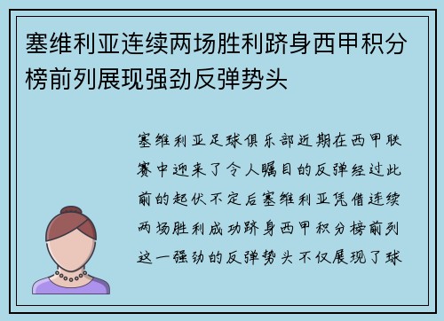 塞维利亚连续两场胜利跻身西甲积分榜前列展现强劲反弹势头
