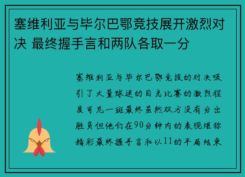 塞维利亚与毕尔巴鄂竞技展开激烈对决 最终握手言和两队各取一分
