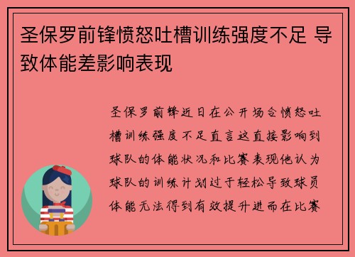 圣保罗前锋愤怒吐槽训练强度不足 导致体能差影响表现