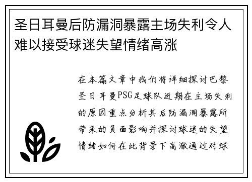 圣日耳曼后防漏洞暴露主场失利令人难以接受球迷失望情绪高涨