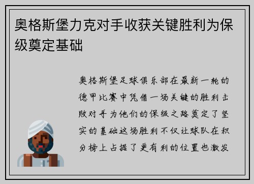 奥格斯堡力克对手收获关键胜利为保级奠定基础