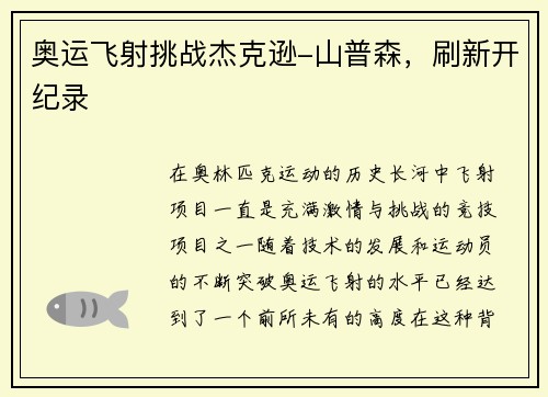 奥运飞射挑战杰克逊-山普森，刷新开纪录