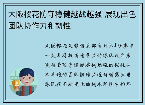 大阪樱花防守稳健越战越强 展现出色团队协作力和韧性