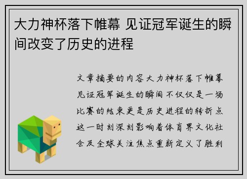 大力神杯落下帷幕 见证冠军诞生的瞬间改变了历史的进程