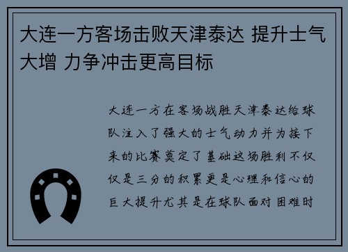 大连一方客场击败天津泰达 提升士气大增 力争冲击更高目标