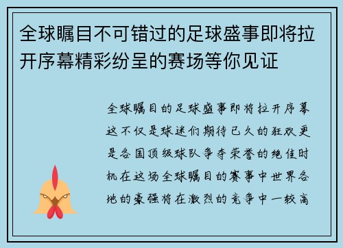 全球瞩目不可错过的足球盛事即将拉开序幕精彩纷呈的赛场等你见证