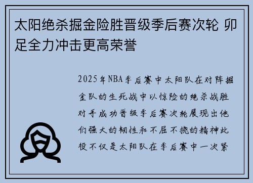 太阳绝杀掘金险胜晋级季后赛次轮 卯足全力冲击更高荣誉