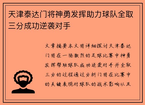 天津泰达门将神勇发挥助力球队全取三分成功逆袭对手