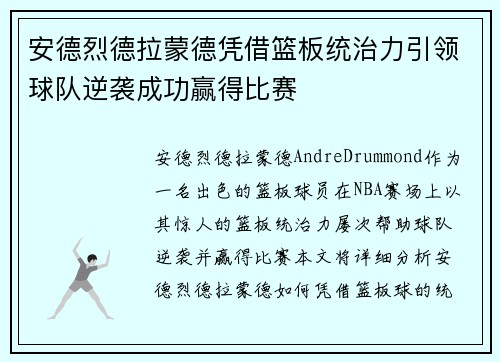 安德烈德拉蒙德凭借篮板统治力引领球队逆袭成功赢得比赛