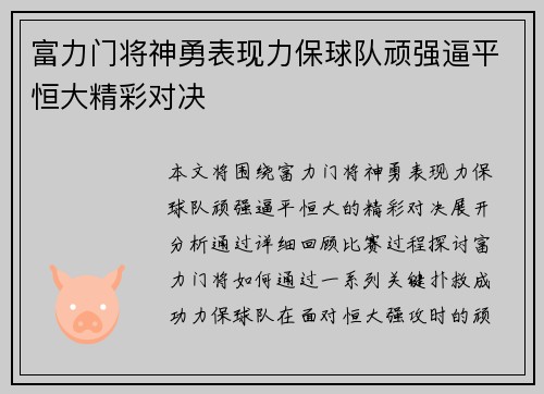 富力门将神勇表现力保球队顽强逼平恒大精彩对决