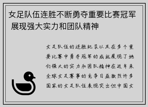 女足队伍连胜不断勇夺重要比赛冠军 展现强大实力和团队精神