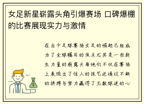 女足新星崭露头角引爆赛场 口碑爆棚的比赛展现实力与激情