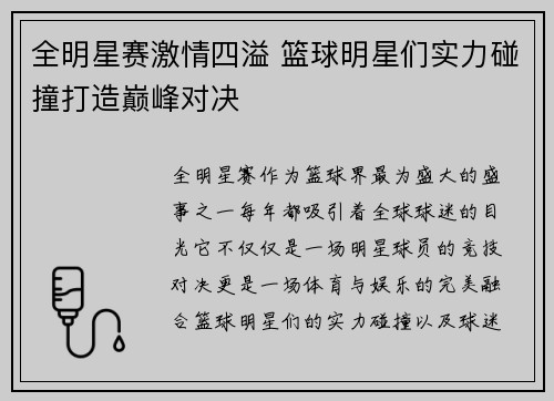 全明星赛激情四溢 篮球明星们实力碰撞打造巅峰对决