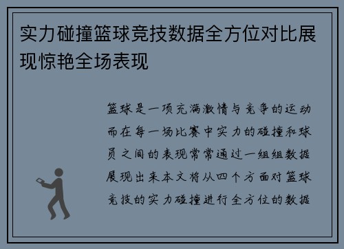 实力碰撞篮球竞技数据全方位对比展现惊艳全场表现