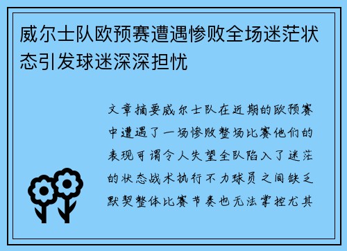 威尔士队欧预赛遭遇惨败全场迷茫状态引发球迷深深担忧