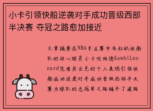 小卡引领快船逆袭对手成功晋级西部半决赛 夺冠之路愈加接近