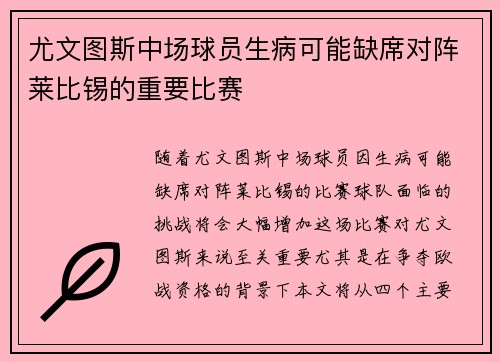 尤文图斯中场球员生病可能缺席对阵莱比锡的重要比赛