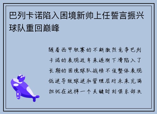 巴列卡诺陷入困境新帅上任誓言振兴球队重回巅峰