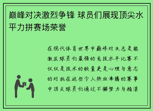 巅峰对决激烈争锋 球员们展现顶尖水平力拼赛场荣誉