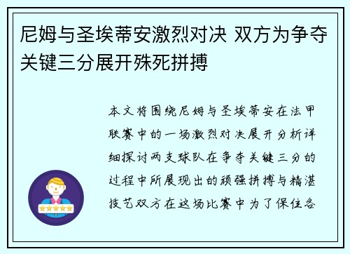 尼姆与圣埃蒂安激烈对决 双方为争夺关键三分展开殊死拼搏