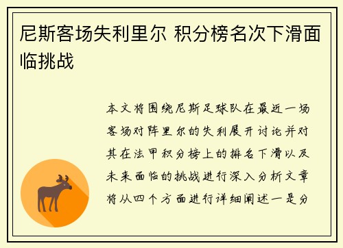 尼斯客场失利里尔 积分榜名次下滑面临挑战