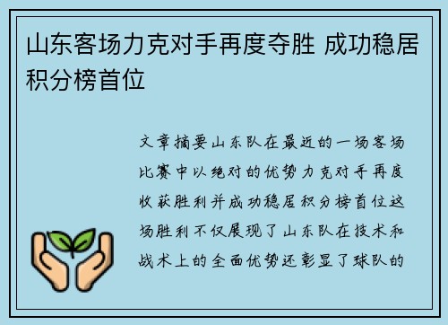 山东客场力克对手再度夺胜 成功稳居积分榜首位