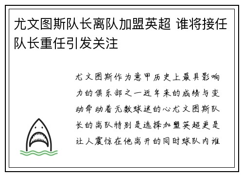 尤文图斯队长离队加盟英超 谁将接任队长重任引发关注