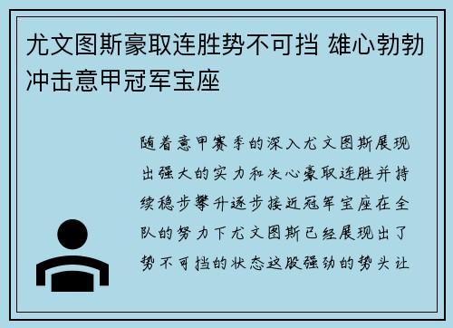 尤文图斯豪取连胜势不可挡 雄心勃勃冲击意甲冠军宝座