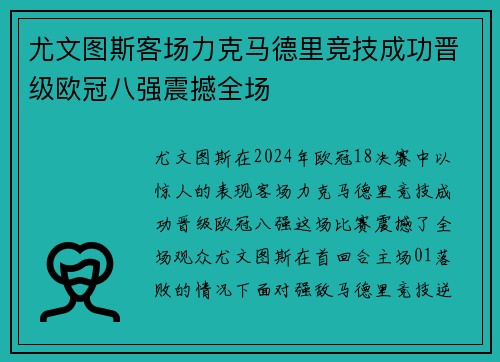尤文图斯客场力克马德里竞技成功晋级欧冠八强震撼全场