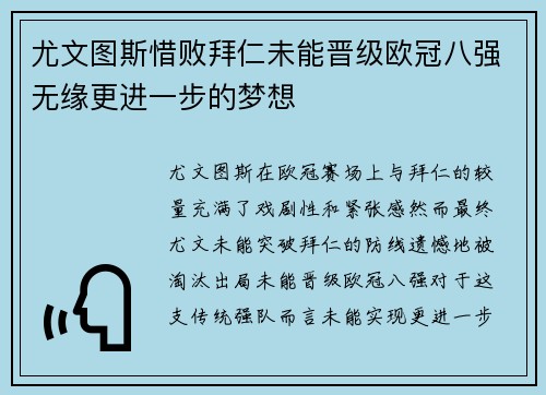 尤文图斯惜败拜仁未能晋级欧冠八强无缘更进一步的梦想