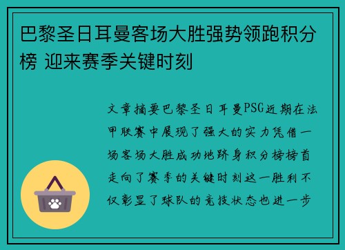 巴黎圣日耳曼客场大胜强势领跑积分榜 迎来赛季关键时刻