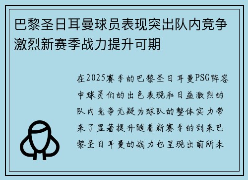 巴黎圣日耳曼球员表现突出队内竞争激烈新赛季战力提升可期