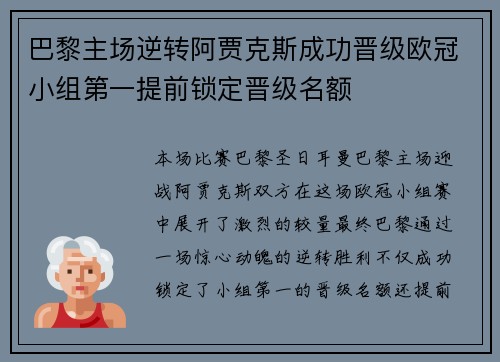 巴黎主场逆转阿贾克斯成功晋级欧冠小组第一提前锁定晋级名额