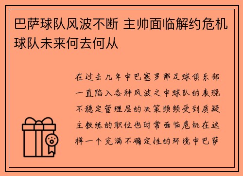 巴萨球队风波不断 主帅面临解约危机球队未来何去何从